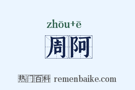 周阿是什么意思的图片